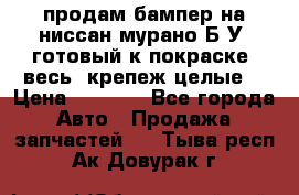 продам бампер на ниссан мурано Б/У (готовый к покраске, весь  крепеж целые) › Цена ­ 7 000 - Все города Авто » Продажа запчастей   . Тыва респ.,Ак-Довурак г.